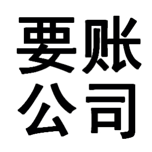 干驿镇有关要账的三点心理学知识