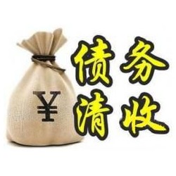 干驿镇收账公司追缴债务的基本法则