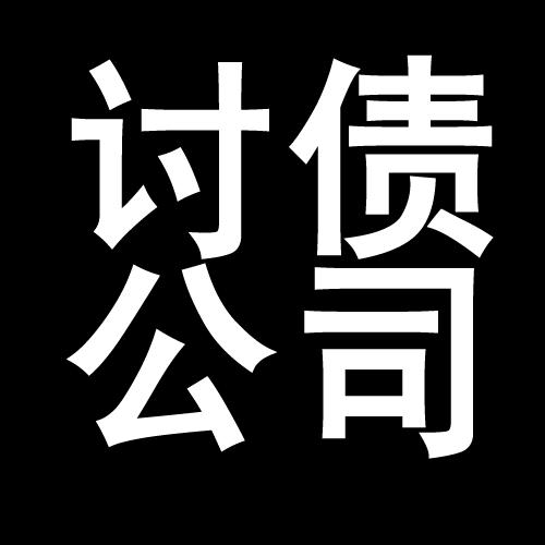 干驿镇讨债公司教你几招收账方法